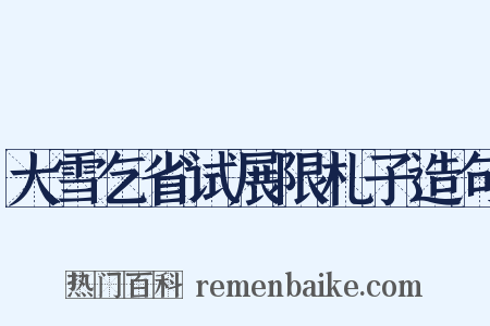 大雪乞省试展限札子造句是什么意思的图片